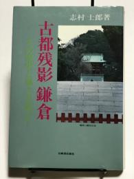 古都残影鎌倉　その歴史と風土を追って