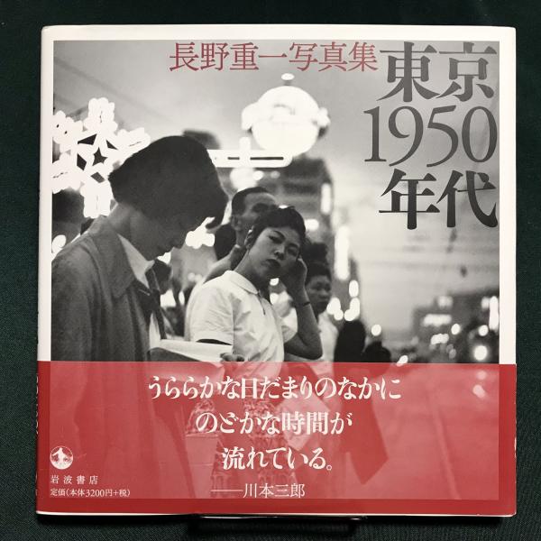 東京好日 長野重一写真集 - 古本買取販売 ハモニカ古書店 建築