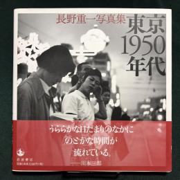 東京1950年代　長野重一写真集
