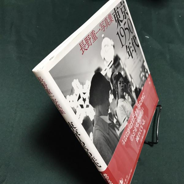 東京1950年代 長野重一写真集(長野 重一 (写真) , 川本三郎