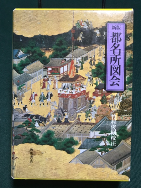 新版 都名所図会 （付属図版『京都名所一覧』付き）(竹村俊則