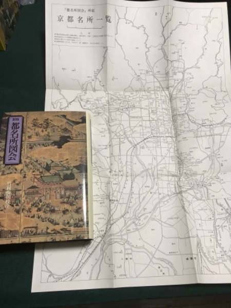 新版 都名所図会 （付属図版『京都名所一覧』付き）(竹村俊則