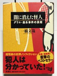 闇に消えた怪人　グリコ・森永事件の真相