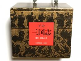 正史 三国志 ちくま学芸文庫 全8巻 揃い（函付き・セット販売
