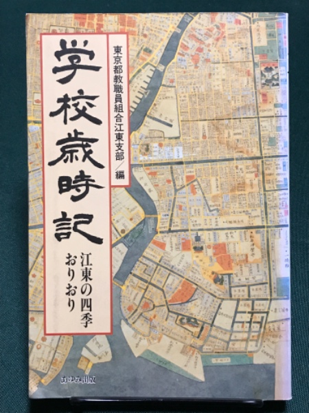 古本、中古本、古書籍の通販は「日本の古本屋」　江東の四季おりおり(東京都教職員組合)　学校歳時記　アベイユ　古書　日本の古本屋