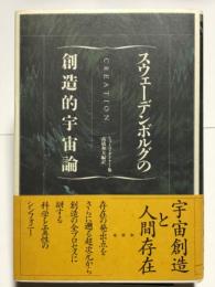 スウェーデンボルグの創造的宇宙論