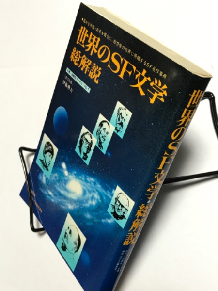 豊富な商品から 世界のSF文学 総解説(伊藤典夫（編）) / 古本、中古本、古書籍の 国文学研究