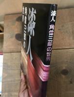 漆人　角偉三郎の世界