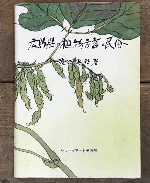 広島県の植物方言と民俗(渡辺泰邦) / 古本、中古本、古書籍の