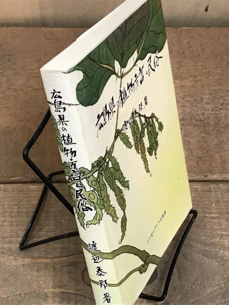 広島県の植物方言と民俗(渡辺泰邦 著) / 南陽堂書店 / 古本