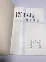 鹿島建設 120年の歩み