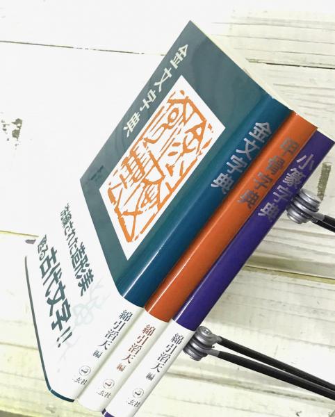 難字・異体字典(有賀要延 編) / 古本、中古本、古書籍の通販は