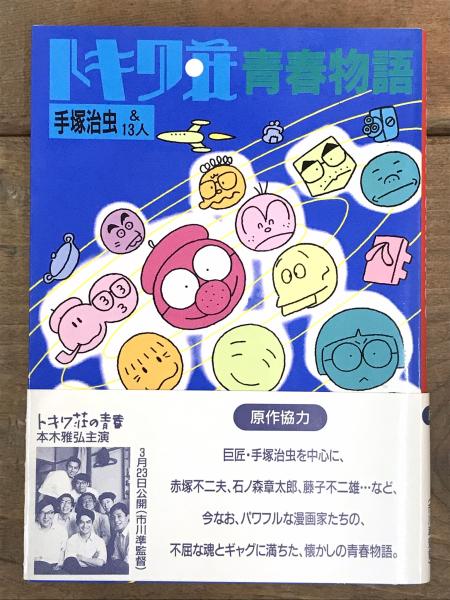 トキワ荘青春物語 文庫 / 古書 アベイユ / 古本、中古本、古書籍の通販