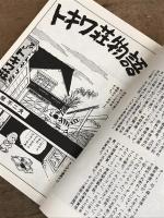 トキワ荘青春物語 文庫