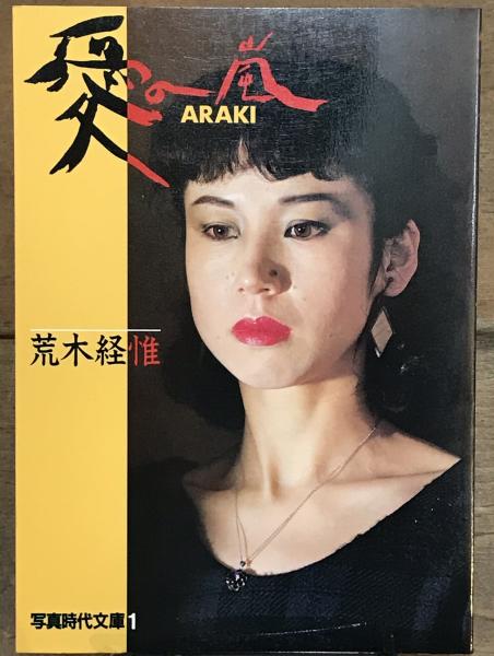 愛の嵐 直筆サインあり(荒木経惟) / 古本、中古本、古書籍の通販