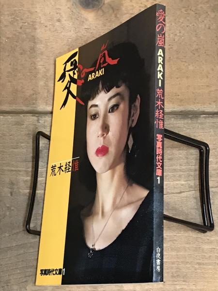 愛の嵐 直筆サインあり(荒木経惟) / 古本、中古本、古書籍の通販