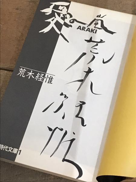 愛の嵐（Signed） - 荒木 経惟 / Nobuyoshi Araki