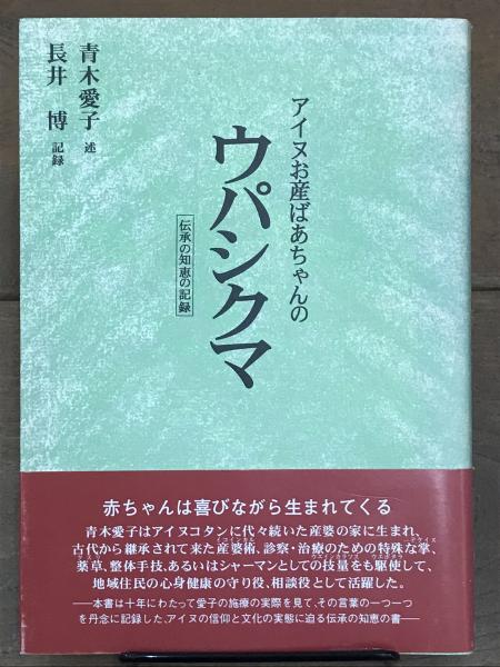 残りわずか】 アイヌお産ばあちゃんのウパシクマ 伝承の知恵の記録