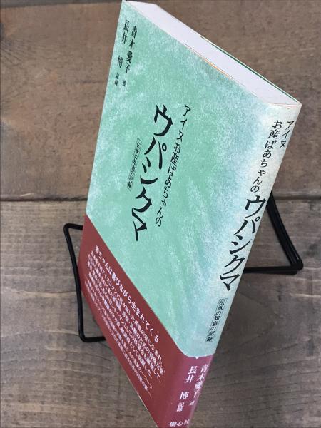 アイヌお産ばあちゃんのウパシクマ