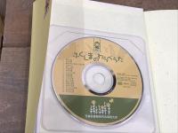 ふくしまのわらべうた　（CD付）