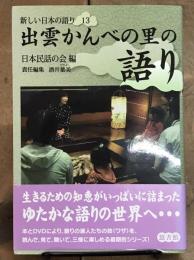 出雲かんべの里の語り  (新しい日本の語り 13） 付属ディスクあり
