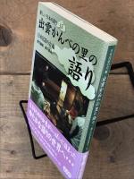 出雲かんべの里の語り  (新しい日本の語り 13） 付属ディスクあり
