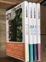 シリーズことばの世界　4巻揃い　1.つたえる 2.かたる 3.はなす 4.うたう