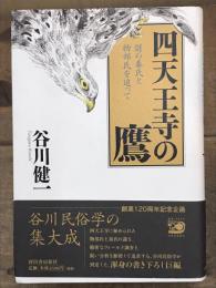 四天王寺の鷹 謎の秦氏と物部氏を追って