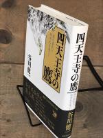 四天王寺の鷹 謎の秦氏と物部氏を追って