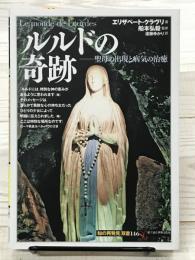 ルルドの奇跡 ／ 聖母の出現と病気の治癒 　「知の再発見」双書446