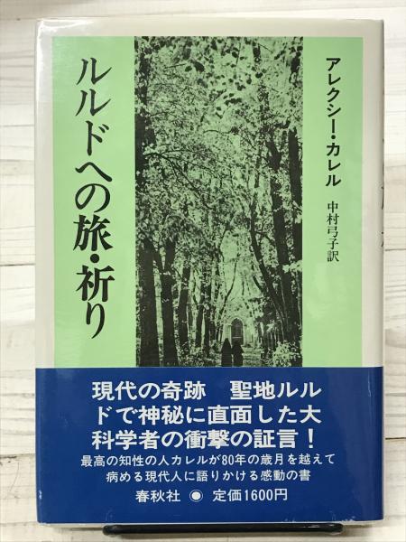 ルルドへの旅・祈り(アレクシー カレル (著), 中村 弓子 (翻訳 
