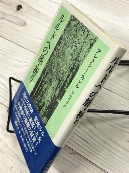 ルルドへの旅・祈り(アレクシー カレル (著), 中村 弓子 (翻訳