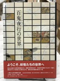 百鬼夜行の世界　人間文化研究機構　連携展示