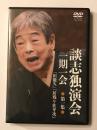 談志独演会  一期一会  第1集  DVD