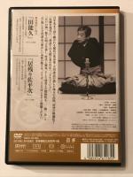 談志独演会  一期一会  第1集  DVD