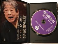 談志独演会  一期一会  第1集  DVD
