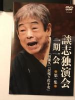 談志独演会  一期一会  第1集  DVD