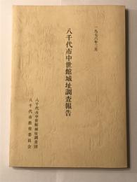 八千代市中世館城址調査報告 1976年3月 版