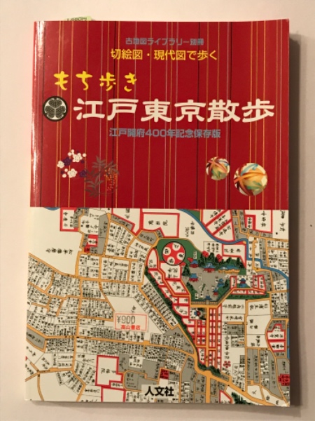 切絵図・現代図で歩く もち歩き江戸東京散歩 (古地図ライブラリー 別冊