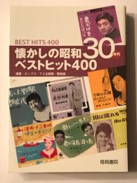 懐かしの昭和30年代 ベストヒット400