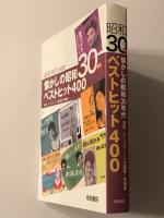 懐かしの昭和30年代 ベストヒット400
