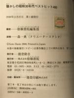 懐かしの昭和30年代 ベストヒット400