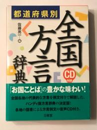 都道府県別 全国方言辞典　CD付