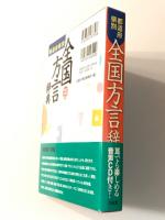 都道府県別 全国方言辞典　CD付