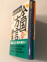 都道府県別 全国方言辞典　CD付