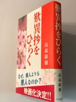 歎異抄をひらく