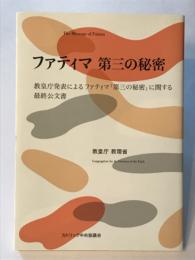 ファティマ　第三の秘密　（教皇庁 教理省）