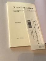 ファティマ　第三の秘密　（教皇庁 教理省）