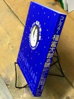 コレクター福富太郎の眼　昭和のキャバレー王が愛した絵画