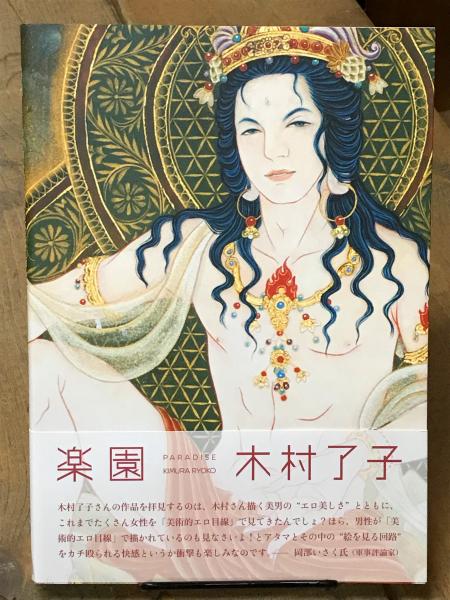 【送料無料】木村了さん掲載ページ（ポスターサイズ）#7786 木村了子作品集 楽園 （サイン入り付録あり） / 古本、中古本、古書籍